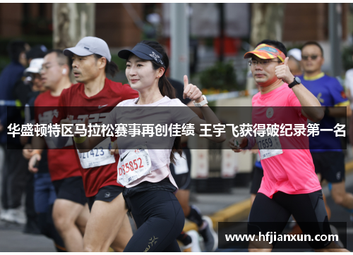 华盛顿特区马拉松赛事再创佳绩 王宇飞获得破纪录第一名