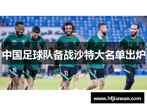 中国足球队备战沙特大名单出炉