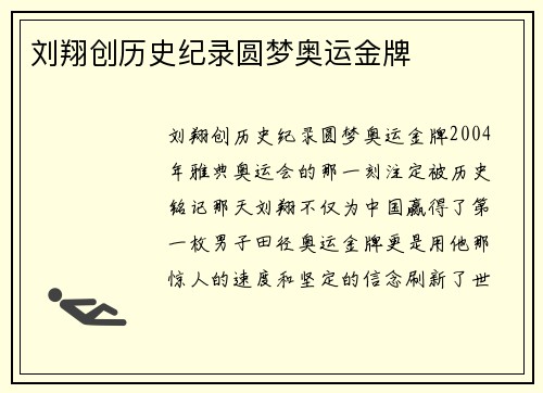 刘翔创历史纪录圆梦奥运金牌
